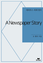 A Newspaper Story : ���Ƿ罺 ���� ���� (������)