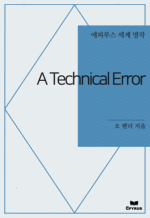A Technical Error : ���Ƿ罺 ���� ���� (������)