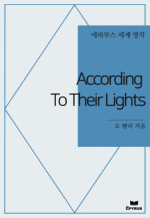 According To Their Lights : ���Ƿ罺 ���� ���� (������)