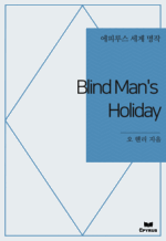 Blind Man's Holiday : ���Ƿ罺 ���� ���� (������)