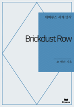 Brickdust Row : ���Ƿ罺 ���� ���� (������)