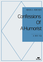 Confessions Of A Humorist : ���Ƿ罺 ���� ���� (������)