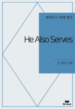 He Also Serves : ���Ƿ罺 ���� ���� (������)