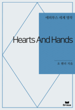 Hearts And Hands : ���Ƿ罺 ���� ���� (������)