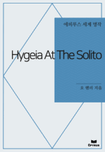 Hygeia At The Solito : ���Ƿ罺 ���� ���� (������)