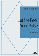 Let Me Feel Your Pulse : ���Ƿ罺 ���� ���� (������)