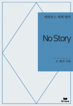 No Story : ���Ƿ罺 ���� ���� (������)