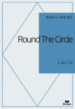 Round The Circle : ���Ƿ罺 ���� ���� (������)