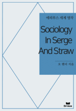 Sociology In Serge And Straw : ���Ƿ罺 ���� ���� (������)