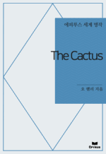 The Cactus : ���Ƿ罺 ���� ���� (������)