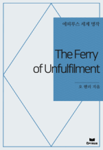 The Ferry of Unfulfilment : ���Ƿ罺 ���� ���� (������)