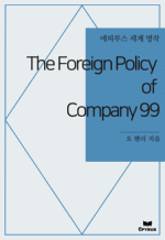The Foreign Policy of Company 99 : ���Ƿ罺 ���� ���� (������)