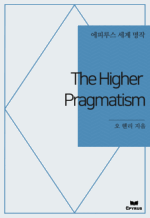 The Higher Pragmatism : ���Ƿ罺 ���� ���� (������)