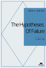 The Hypotheses Of Failure : ���Ƿ罺 ���� ���� (������)