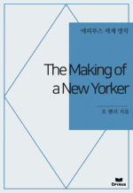The Making of a New Yorker : ���Ƿ罺 ���� ���� (������)