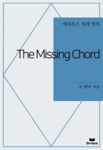 The Missing Chord : ���Ƿ罺 ���� ���� (������)