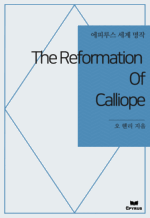 The Reformation Of Calliope : ���Ƿ罺 ���� ���� (������)