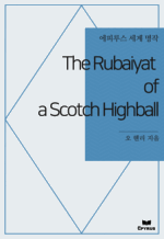 The Rubaiyat of a Scotch Highball : ���Ƿ罺 ���� ���� (������)