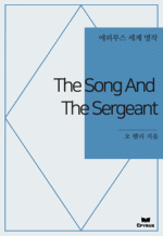 The Song And The Sergeant : ���Ƿ罺 ���� ���� (������)