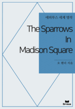 The Sparrows In Madison Square : ���Ƿ罺 ���� ���� (������)