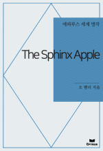The Sphinx Apple : ���Ƿ罺 ���� ���� (������)