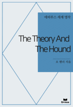The Theory And The Hound : ���Ƿ罺 ���� ���� (������)