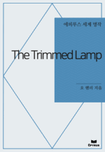 The Trimmed Lamp : ���Ƿ罺 ���� ���� (������)