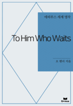 To Him Who Waits : ���Ƿ罺 ���� ���� (������)
