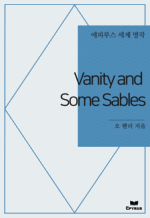 Vanity and Some Sables : ���Ƿ罺 ���� ���� (������)