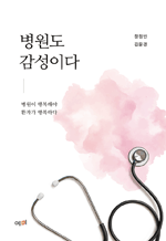 ������ �����̴� - ������ �ູ�ؾ� ȯ�ڰ� 
�ູ�ϴ�