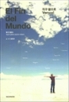 El Fin del Mundo - ���� �ݴ������� Vamos!