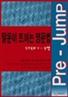 Pre-Jump1 ������ Ʈ�̴� ������ 1-3